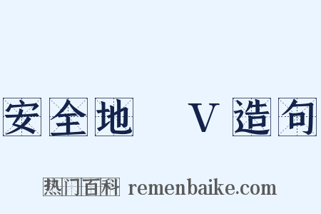 安全地帯V造句是什么意思的图片